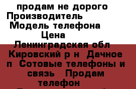 продам не дорого › Производитель ­ Alcatel  › Модель телефона ­ 4013D › Цена ­ 3 300 - Ленинградская обл., Кировский р-н, Дачное п. Сотовые телефоны и связь » Продам телефон   . Ленинградская обл.